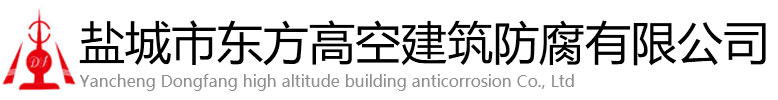 彭水东方高空建筑防腐有限公司